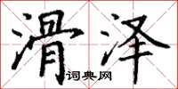 丁谦滑泽楷书怎么写