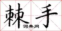 丁谦棘手楷书怎么写