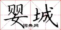丁谦婴城楷书怎么写