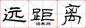 曾庆福远距离隶书怎么写