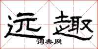 曾庆福远趣隶书怎么写