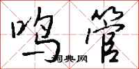 钱沛云鸣管行书怎么写