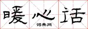 曾庆福暖心话隶书怎么写