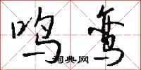 钱沛云鸣鸾行书怎么写