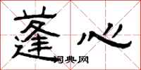 曾庆福蓬心隶书怎么写