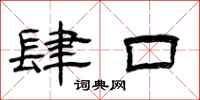 曾庆福肆口隶书怎么写