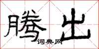 曾庆福腾出隶书怎么写