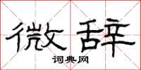 曾庆福微辞隶书怎么写