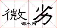 曾庆福微劣隶书怎么写