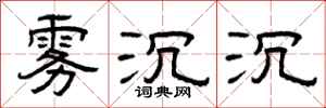 曾庆福雾沉沉隶书怎么写
