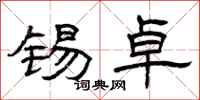 曾庆福锡卓隶书怎么写