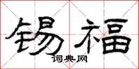 曾庆福锡福隶书怎么写