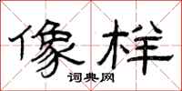 曾庆福像样隶书怎么写