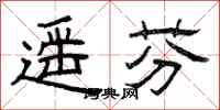 曾庆福遥芬隶书怎么写
