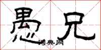 曾庆福愚兄隶书怎么写
