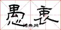 曾庆福愚衷隶书怎么写