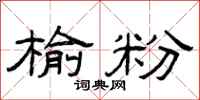 曾庆福榆粉隶书怎么写