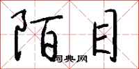 钱沛云陌目行书怎么写