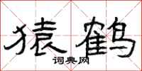 曾庆福猿鹤隶书怎么写