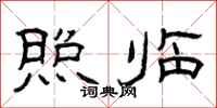 曾庆福照临隶书怎么写