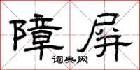 曾庆福障屏隶书怎么写