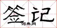 曾庆福签记隶书怎么写
