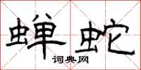 曾庆福蝉蛇隶书怎么写