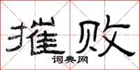曾庆福摧败隶书怎么写