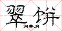 曾庆福翠饼隶书怎么写