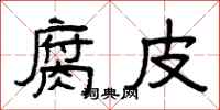 曾庆福腐皮隶书怎么写