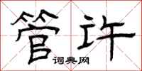 曾庆福管许隶书怎么写