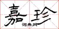 曾庆福嘉珍隶书怎么写