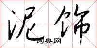 钱沛云泥饰行书怎么写