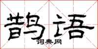 曾庆福鹊语隶书怎么写