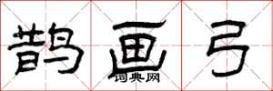 曾庆福鹊画弓隶书怎么写