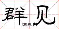 曾庆福群见隶书怎么写