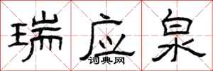 曾庆福瑞应泉隶书怎么写