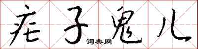 钱沛云疟子鬼儿行书怎么写