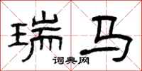 曾庆福瑞马隶书怎么写