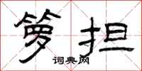 曾庆福箩担隶书怎么写