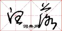 王冬龄白落草书怎么写