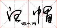 王冬龄白帽草书怎么写