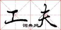 曾庆福工夫行书怎么写