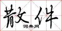 曾庆福散件行书怎么写