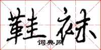 曾庆福鞋袜行书怎么写
