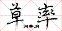 曾庆福草率行书怎么写