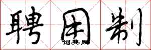 曾庆福聘用制行书怎么写
