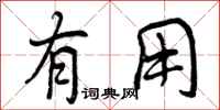曾庆福有用行书怎么写