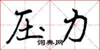 曾庆福压力行书怎么写