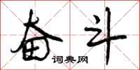 曾庆福奋斗行书怎么写